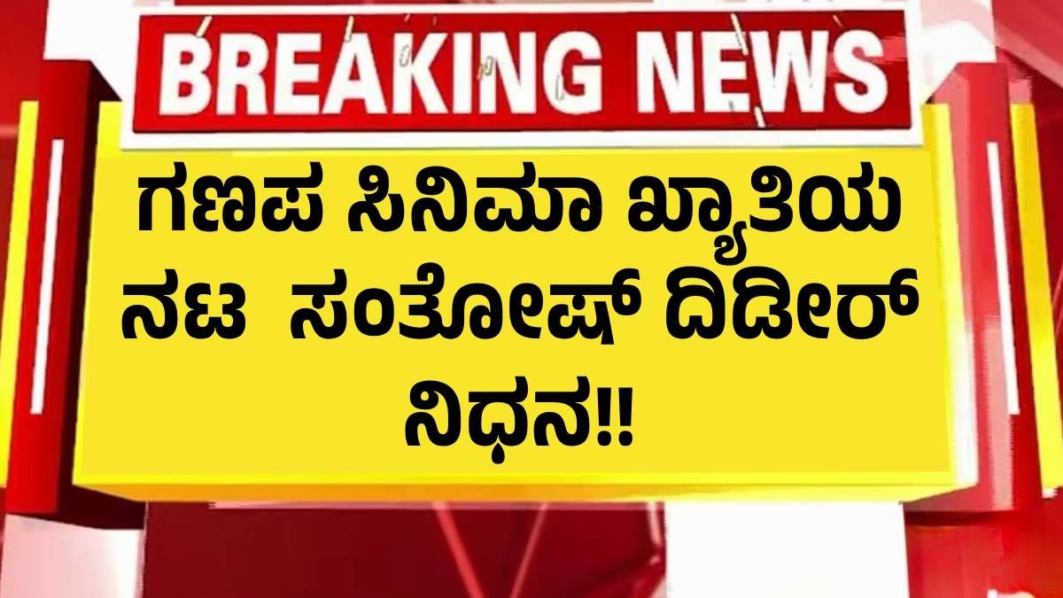 ʻಗಣಪʼ ಸಿನಿಮಾ ಖ್ಯಾತಿಯ ನಟ ಸಂತೋಷ್ ಬಾಲರಾಜ್ ನಿಧನ ʻಗಣಪʼ ಸಿನಿಮಾ ಖ್ಯಾತಿಯ ನಟ ಸಂತೋಷ್ ಬಾಲರಾಜ್ ನಿಧನ