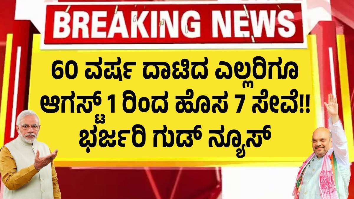 60 ವರ್ಷ ದಾಟಿದ ಎಲ್ಲರಿಗೂ ಆಗಸ್ಟ್ 1 ರಿಂದ ಹೊಸ 7 ಸೇವೆ!! ಭರ್ಜರಿ ಗುಡ್ ನ್ಯೂಸ್