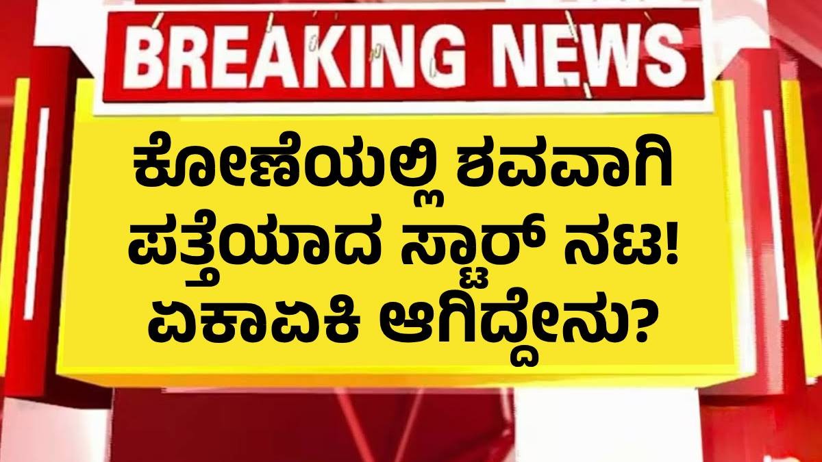 ಕೋಣೆಯಲ್ಲಿ ಶವವಾಗಿ ಪತ್ತೆಯಾದ ಸ್ಟಾರ್‌ ನಟ! ಏಕಾಏಕಿ ಆಗಿದ್ದೇನು?