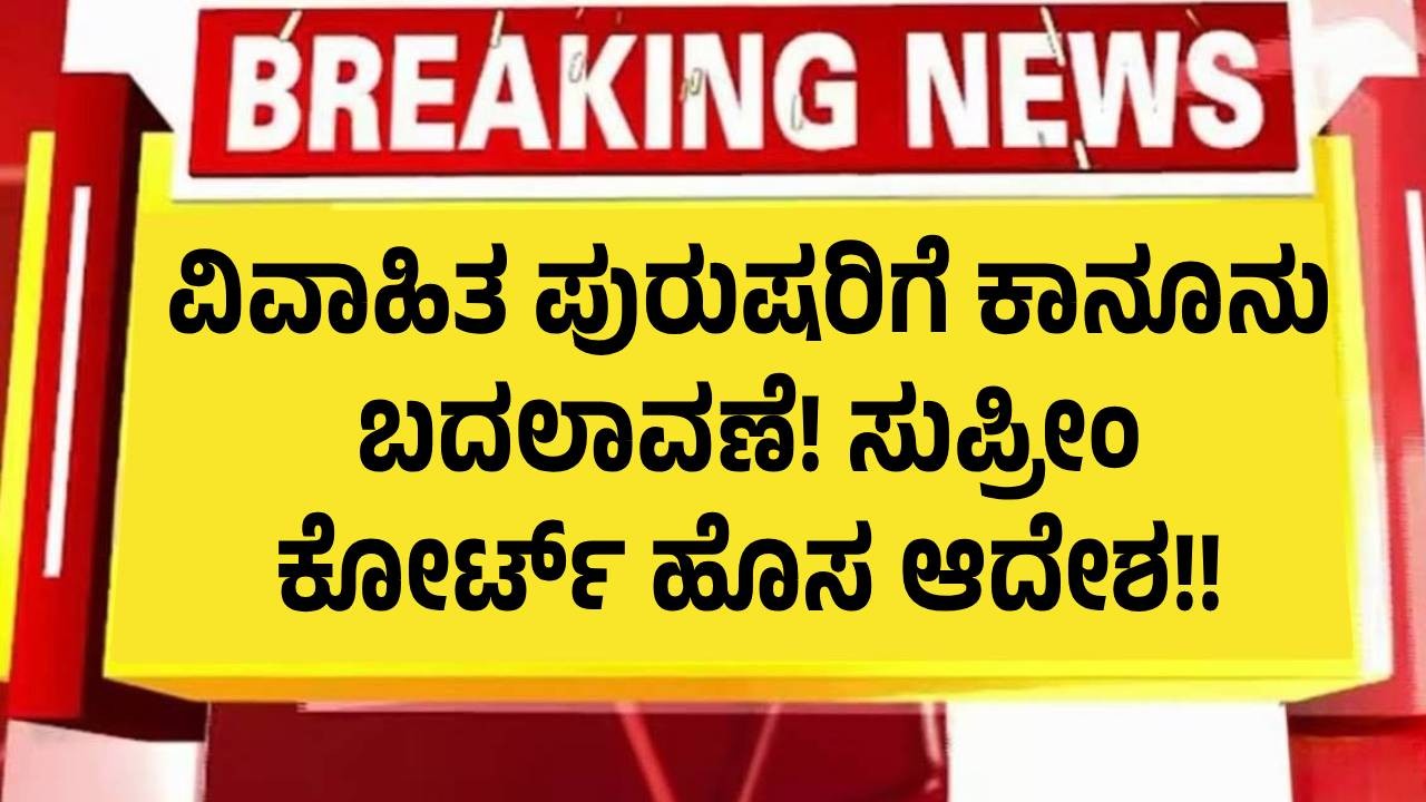 ವಿವಾಹಿತ ಪುರುಷರಿಗೆ ಕಾನೂನು ಬದಲಾವಣೆ! ಸುಪ್ರೀಂ ಕೋರ್ಟ್ ಹೊಸ ಆದೇಶ!! ವಿವಾಹಿತ ಪುರುಷರಿಗೆ ಕಾನೂನು ಬದಲಾವಣೆ! ಸುಪ್ರೀಂ ಕೋರ್ಟ್ ಹೊಸ ಆದೇಶ!!