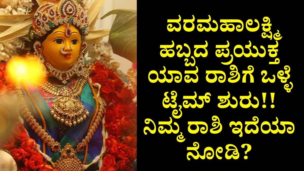 ವರಮಹಾಲಕ್ಷ್ಮಿ ಹಬ್ಬದ ಪ್ರಯುಕ್ತ ಯಾವ ರಾಶಿಗೆ ಒಳ್ಳೆ ಟೈಮ್ ಶುರು!! ನಿಮ್ಮ ರಾಶಿ ಇದೆಯಾ ನೋಡಿ ವರಮಹಾಲಕ್ಷ್ಮಿ ಹಬ್ಬದ ಪ್ರಯುಕ್ತ ಯಾವ ರಾಶಿಗೆ ಒಳ್ಳೆ ಟೈಮ್ ಶುರು!! ನಿಮ್ಮ ರಾಶಿ ಇದೆಯಾ ನೋಡಿ