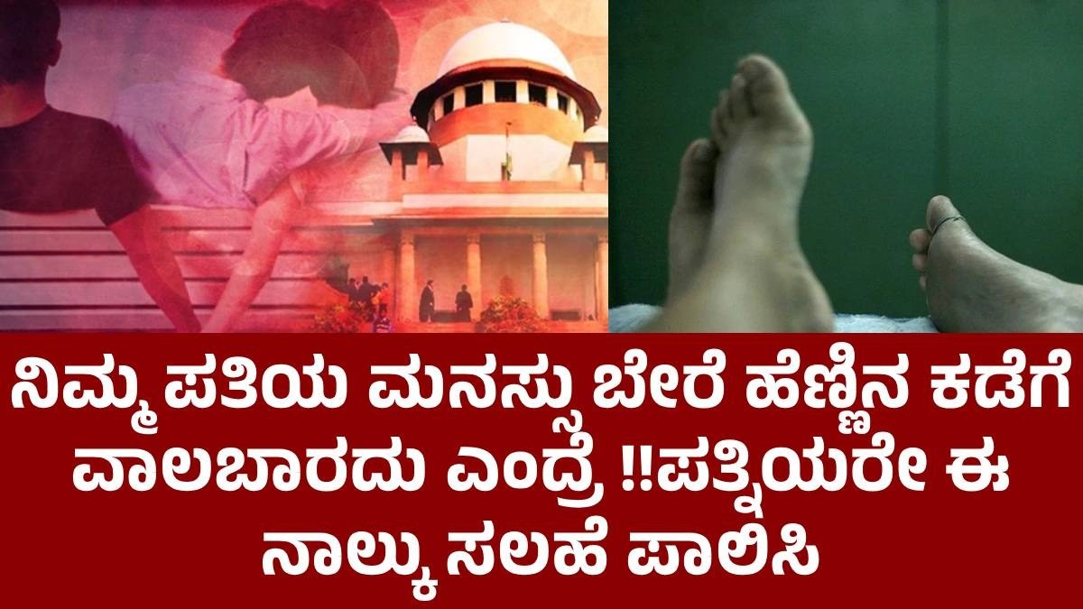 ನಿಮ್ಮ ಪತಿಯ ಮನಸ್ಸು ಬೇರೆ ಹೆಣ್ಣಿನ ಕಡೆಗೆ ವಾಲಬಾರದು ಎಂದ್ರೆ !!ಪತ್ನಿಯರೇ ಈ ನಾಲ್ಕು ಸಲಹೆ ಪಾಲಿಸಿ ನಿಮ್ಮ ಪತಿಯ ಮನಸ್ಸು ಬೇರೆ ಹೆಣ್ಣಿನ ಕಡೆಗೆ ವಾಲಬಾರದು ಎಂದ್ರೆ !!ಪತ್ನಿಯರೇ ಈ ನಾಲ್ಕು ಸಲಹೆ ಪಾಲಿಸಿ