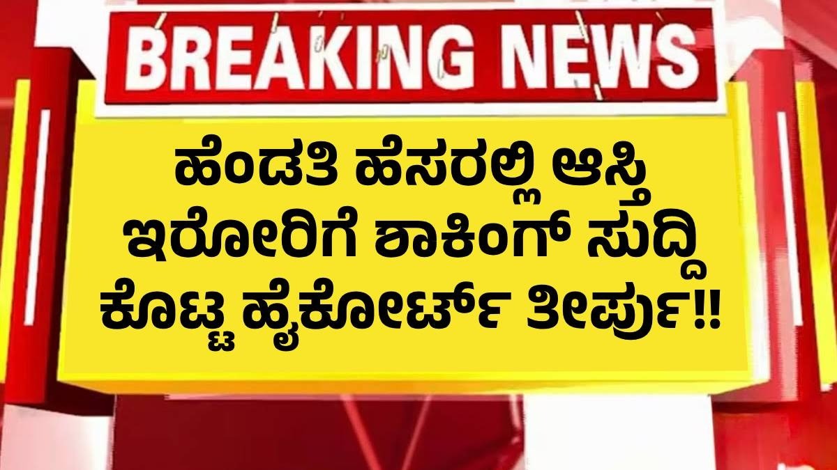 ಹೆಂಡತಿ ಹೆಸರಲ್ಲಿ ಆಸ್ತಿ ಇರೋರಿಗೆ ಶಾಕಿಂಗ್ ಸುದ್ದಿ ಕೊಟ್ಟ ಹೈಕೋರ್ಟ್  ತೀರ್ಪು