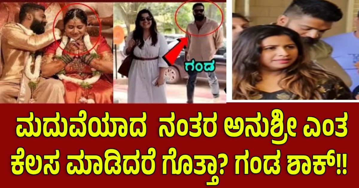 ಮದುವೆಯಾದ ನಂತರ ಅನುಶ್ರೀ ಎಂತ ಕೆಲಸ ಮಾಡಿದರೆ ಗೊತ್ತಾ? ಗಂಡ ಶಾಕ್!! ಮದುವೆಯಾದ ನಂತರ ಅನುಶ್ರೀ ಎಂತ ಕೆಲಸ ಮಾಡಿದರೆ ಗೊತ್ತಾ? ಗಂಡ ಶಾಕ್!!