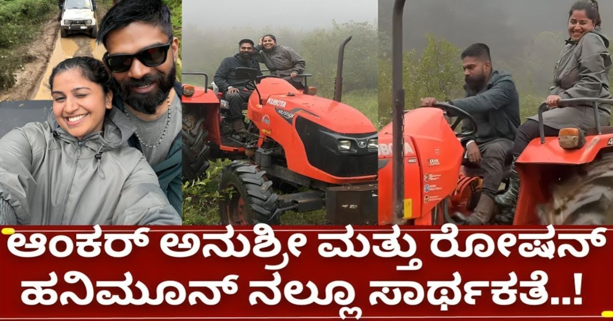 ಇರುವ ಕೆಲಸ ಬಿಟ್ಟು ಹೊಲ ಉಳಲು ಟ್ರ್ಯಾಕ್ಟರ್ ಓಡಿಸಲು  ಕಲಿಯುತ್ತಿರುವ ಅನುಶ್ರೀ ಪತಿ ರೋಷನ್!!