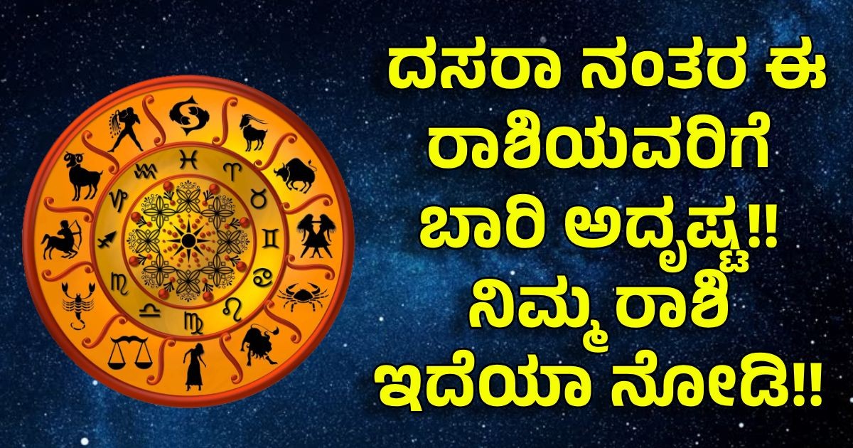 ದಸರಾ ನಂತರ ಈ ರಾಶಿಯವರಿಗೆ ಬಾರಿ ಅದೃಷ್ಟ!! ನಿಮ್ಮ ರಾಶಿ ಇದೆಯಾ ನೋಡಿ
