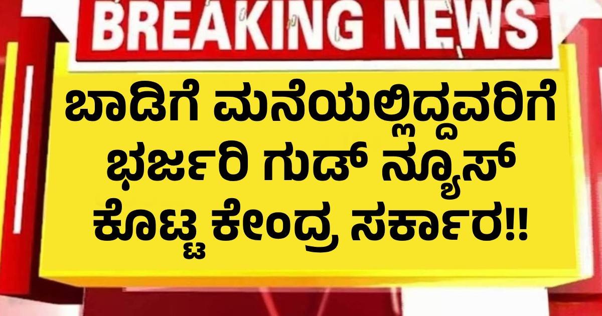 ಬಾಡಿಗೆ ಮನೆಯಲ್ಲಿದ್ದವರಿಗೆ ಭರ್ಜರಿ ಗುಡ್ ನ್ಯೂಸ್ ಕೊಟ್ಟ ಕೇಂದ್ರ ಸರ್ಕಾರ!! ನಿಮ್ಮ ಕನಸು ನನಸಾಗುತ್ತದೆ!! ಬಾಡಿಗೆ ಮನೆಯಲ್ಲಿದ್ದವರಿಗೆ ಭರ್ಜರಿ ಗುಡ್ ನ್ಯೂಸ್ ಕೊಟ್ಟ ಕೇಂದ್ರ ಸರ್ಕಾರ!! ನಿಮ್ಮ ಕನಸು ನನಸಾಗುತ್ತದೆ!!