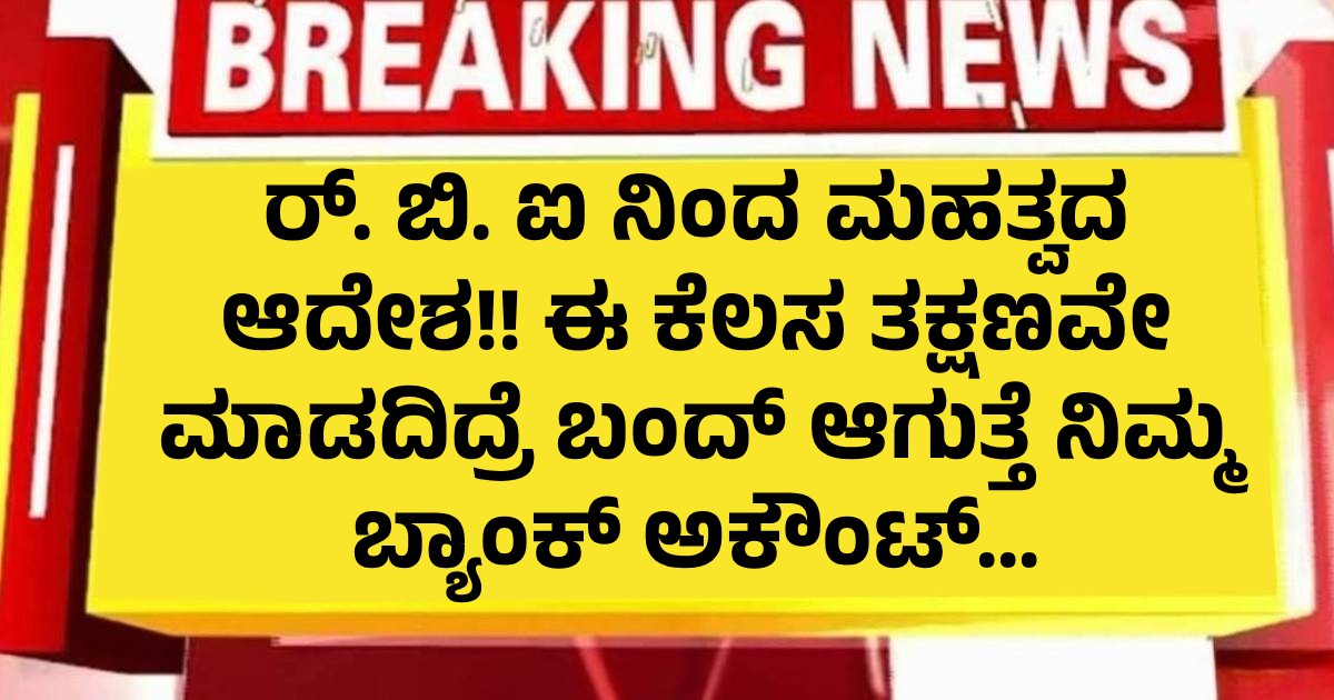 RBI ನಿಂದ ಮಹತ್ವದ ಆದೇಶ.. ಈ ಕೆಲಸ ತಕ್ಷಣವೇ ಮಾಡದಿದ್ರೆ ಬಂದ್ ಆಗುತ್ತೆ ನಿಮ್ಮ ಬ್ಯಾಂಕ್ ಅಕೌಂಟ್... RBI ನಿಂದ ಮಹತ್ವದ ಆದೇಶ.. ಈ ಕೆಲಸ ತಕ್ಷಣವೇ ಮಾಡದಿದ್ರೆ ಬಂದ್ ಆಗುತ್ತೆ ನಿಮ್ಮ ಬ್ಯಾಂಕ್ ಅಕೌಂಟ್...