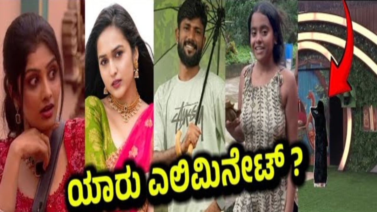 ಬಿಗ್ ಬಾಸ್ ಕನ್ನಡ 12: ಮೊದಲನೇ ದಿನವೇ ಎಲಿಮಿನೇಷನ್ ಶಾಕ್!!  ಮನೆಯಿಂದ ಆಚೆ ಹೋಗ್ತಿರೋದು ಯಾರು