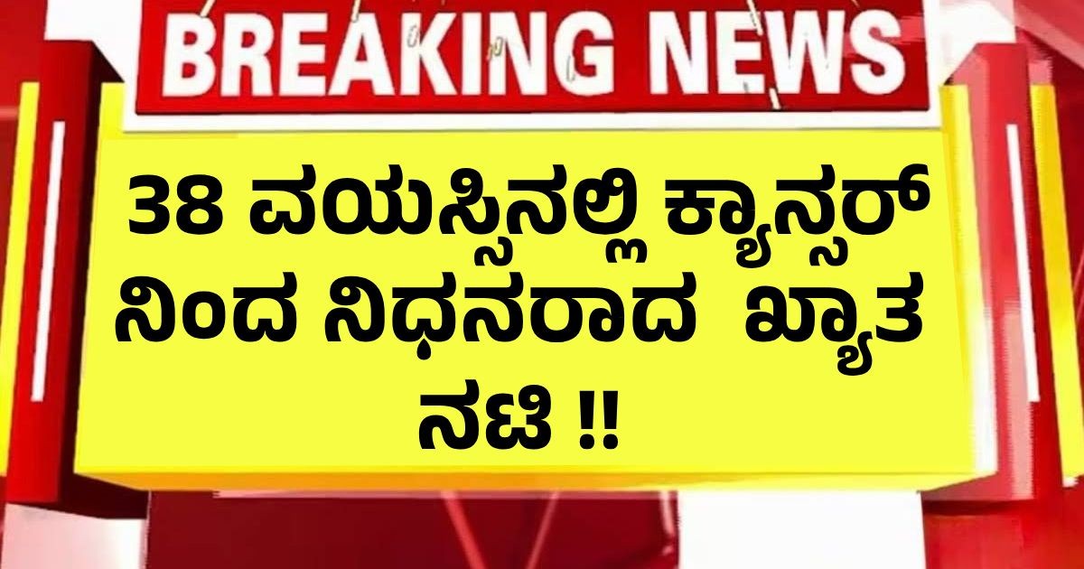 38 ವಯಸ್ಸಿನಲ್ಲಿ ಕ್ಯಾನ್ಸರ್ ನಿಂದ ನಿಧನರಾದ ಖ್ಯಾತ ನಟಿ !! 38 ವಯಸ್ಸಿನಲ್ಲಿ ಕ್ಯಾನ್ಸರ್ ನಿಂದ ನಿಧನರಾದ ಖ್ಯಾತ ನಟಿ !!