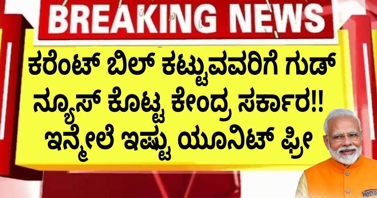 ಕರೆಂಟ್ ಬಿಲ್ ಕಟ್ಟುವವರಿಗೆ ಗುಡ್ ನ್ಯೂಸ್ ಕೊಟ್ಟ ಕೇಂದ್ರ ಸರ್ಕಾರ!! ಇನ್ಮೇಲೆ ಇಷ್ಟು ಯೂನಿಟ್ ಫ್ರೀ