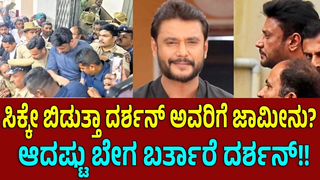 ಸಿಕ್ಕೇ ಬಿಡುತ್ತಾ ದರ್ಶನ್ ಅವರಿಗೆ ಜಾಮೀನು? ಆದಷ್ಟು ಬೇಗ ಬರ್ತಾರೆ ದರ್ಶನ್!! ಸಿಕ್ಕೇ ಬಿಡುತ್ತಾ ದರ್ಶನ್ ಅವರಿಗೆ ಜಾಮೀನು? ಆದಷ್ಟು ಬೇಗ ಬರ್ತಾರೆ ದರ್ಶನ್!!
