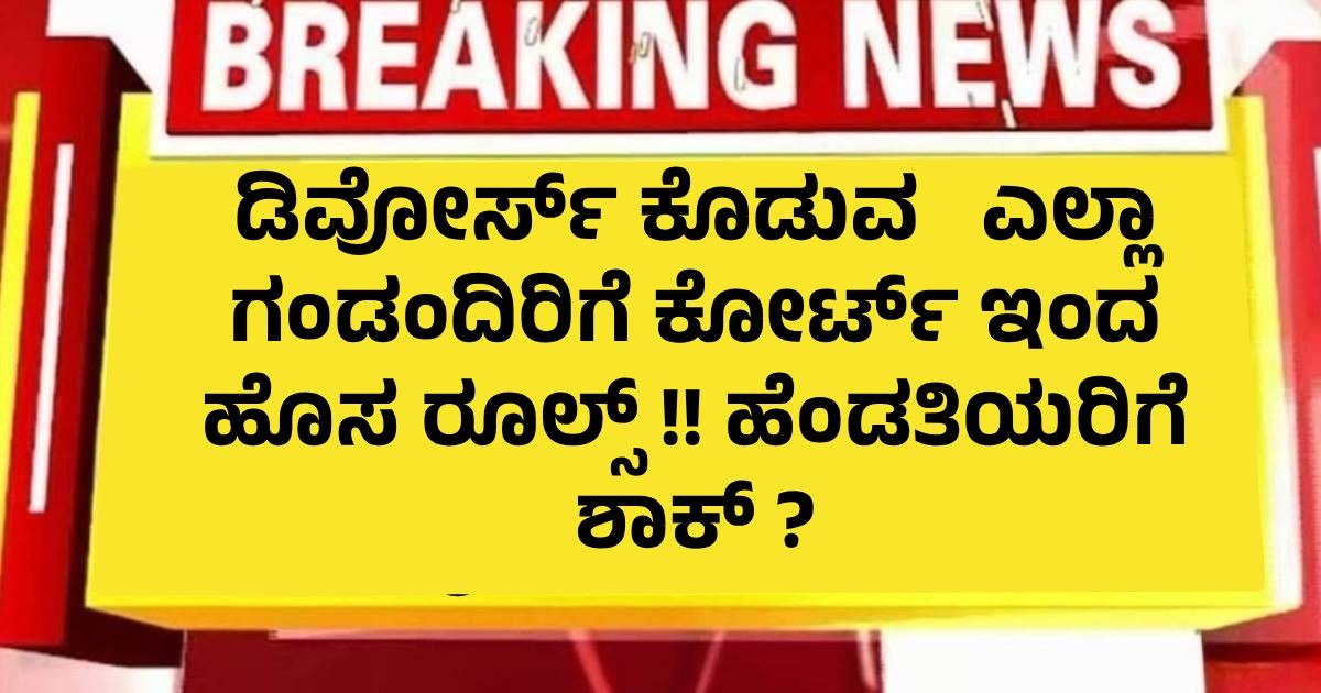 ಡಿವೋರ್ಸ್ ಕೊಡುವ   ಎಲ್ಲಾ ಗಂಡಂದಿರಿಗೆ ಕೋರ್ಟ್ ಇಂದ   ಹೊಸ ರೂಲ್ಸ್ !! ಹೆಂಡತಿಯರಿಗೆ ಶಾಕ್ ?