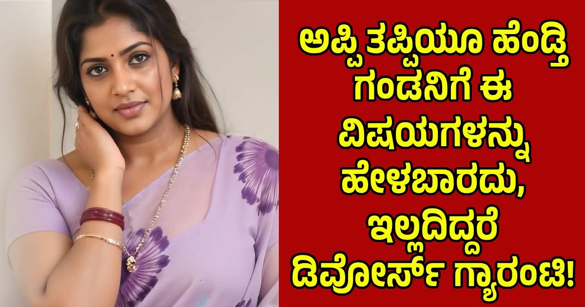 ಅಪ್ಪಿ ತಪ್ಪಿಯೂ ಹೆಂಡ್ತಿ ಗಂಡನಿಗೆ ಈ ವಿಷಯಗಳನ್ನು ಹೇಳಬಾರದು, ಇಲ್ಲದಿದ್ದರೆ ಡಿವೋರ್ಸ್ ಗ್ಯಾರಂಟಿ!