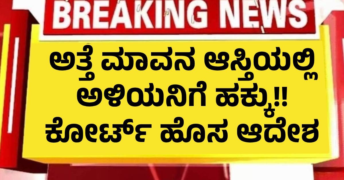 ಅತ್ತೆ ಮಾವನ ಆಸ್ತಿಯಲ್ಲಿ ಅಳಿಯನಿಗೆ ಹಕ್ಕು!! ಕೋರ್ಟ್ ಹೊಸ ಆದೇಶ