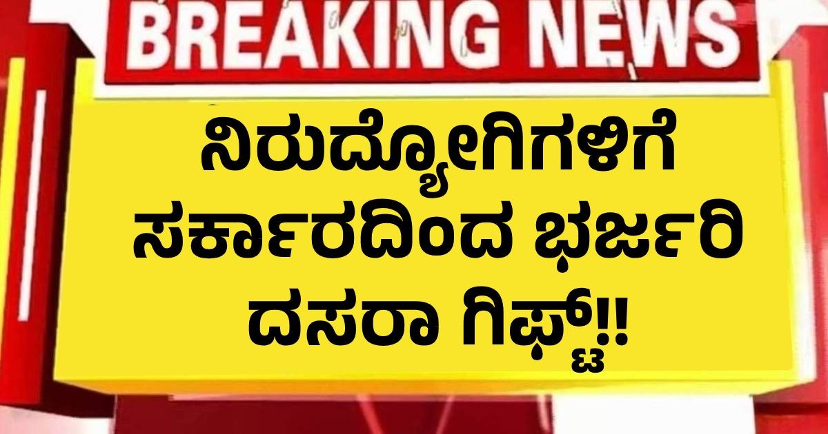 ನಿರುದ್ಯೋಗಿಗಳಿಗೆ  ಸರ್ಕಾರದಿಂದ ಭರ್ಜರಿ ದಸರಾ ಗಿಫ್ಟ್!!