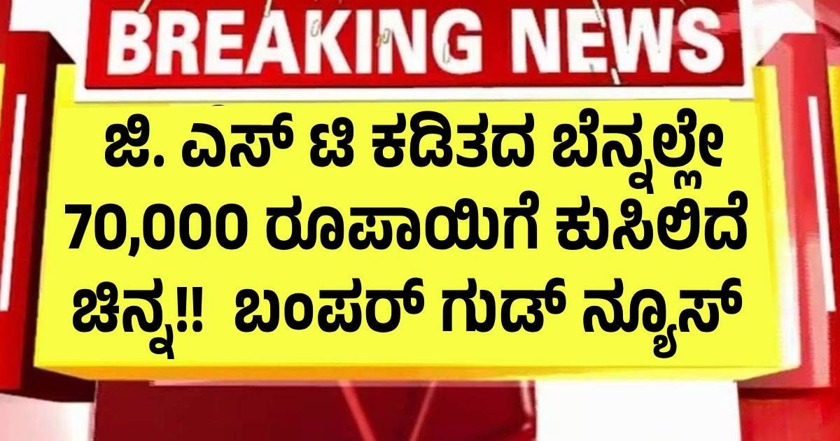 GST ಕಡಿತದ ಬೆನ್ನಲ್ಲೇ 70,000 ರೂಪಾಯಿಗೆ ಕುಸಿಲಿದೆ ಚಿನ್ನ!! ಬಂಪರ್ ಗುಡ್ ನ್ಯೂಸ್ GST ಕಡಿತದ ಬೆನ್ನಲ್ಲೇ 70,000 ರೂಪಾಯಿಗೆ ಕುಸಿಲಿದೆ ಚಿನ್ನ!! ಬಂಪರ್ ಗುಡ್ ನ್ಯೂಸ್