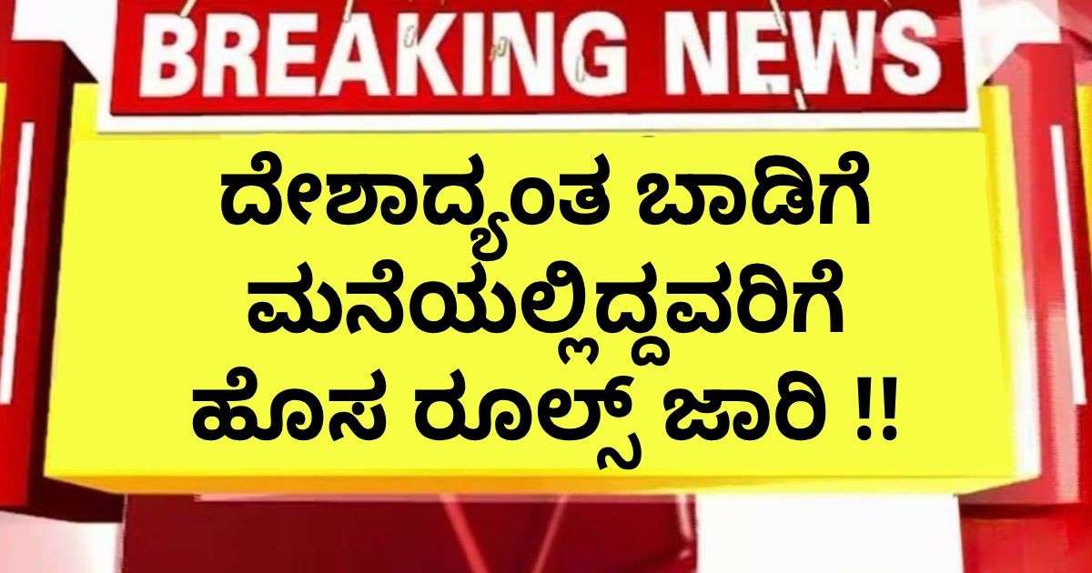 ದೇಶಾದ್ಯಂತ ಬಾಡಿಗೆ ಮನೆಯಲ್ಲಿದ್ದವರಿಗೆ ಹೊಸ ರೂಲ್ಸ್ ಜಾರಿ !!