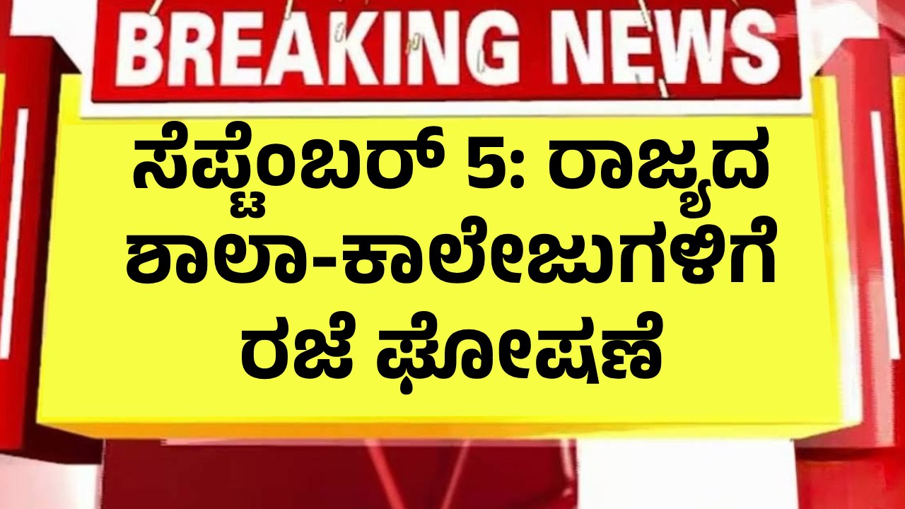 ಸೆಪ್ಟೆಂಬರ್ 5: ರಾಜ್ಯದ ಶಾಲಾ-ಕಾಲೇಜುಗಳಿಗೆ ರಜೆ ಘೋಷಣೆ
