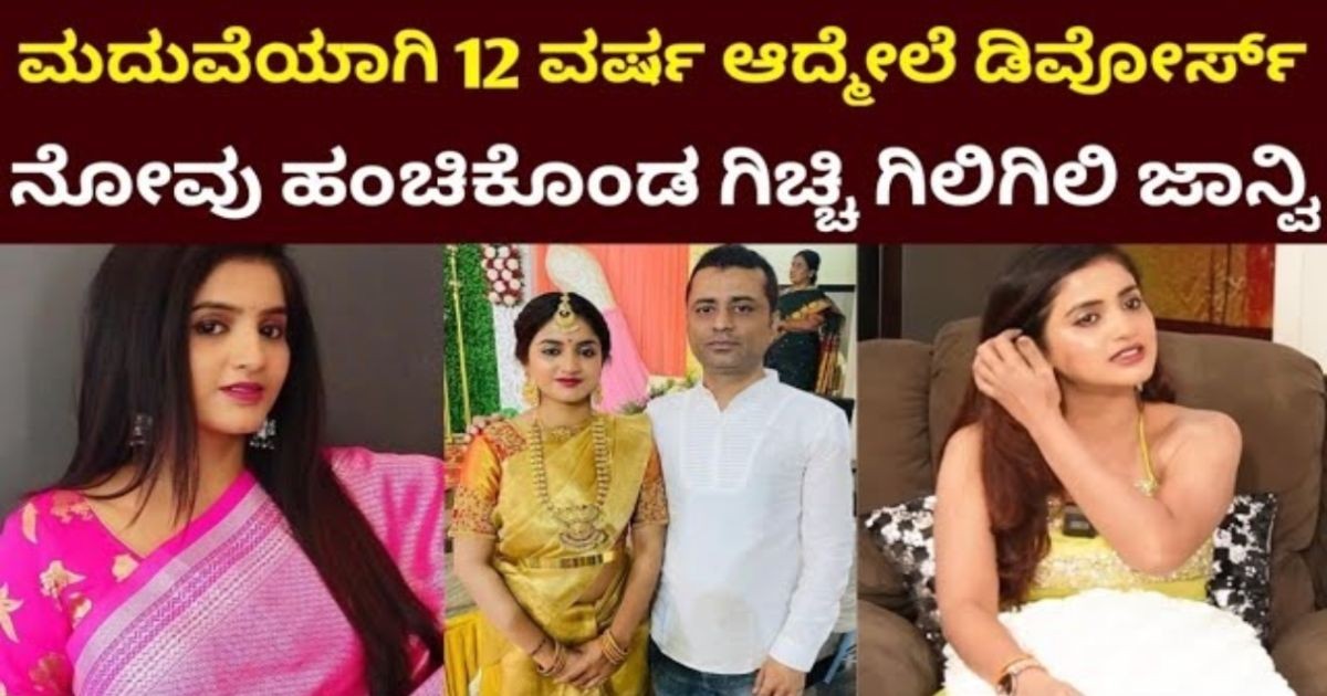 ತನ್ನ ದಾಂಪತ್ಯ ಜೀವನದ  ವಿಚ್ಛೇದನದ ಬಗ್ಗೆ ಜಾಹ್ನವಿ  ಬಿಚ್ಚಿಟ್ಟ ಅಸಲಿ ಸತ್ಯ ಇಲ್ಲಿದೆ ನೋಡಿ !!