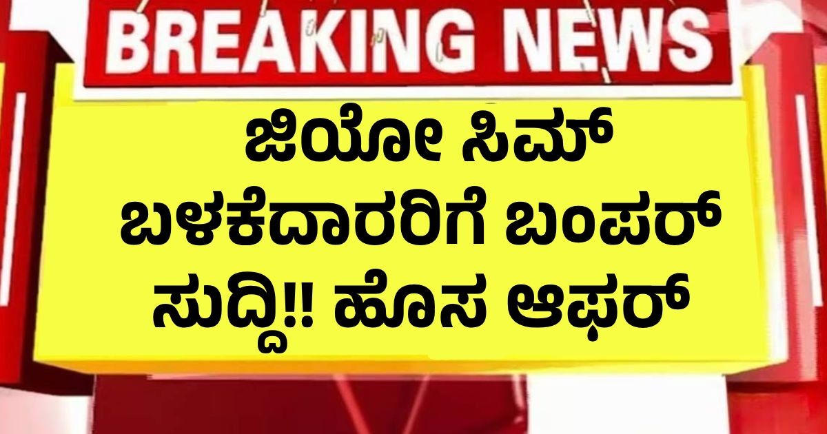 ಜಿಯೋ ಸಿಮ್ ಬಳಕೆದಾರರಿಗೆ ಬಂಪರ್ ಸುದ್ದಿ!! ಹೊಸ ಆಫರ್