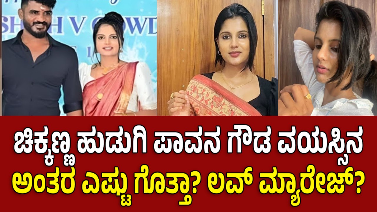 ಚಿಕ್ಕಣ್ಣ ಹುಡುಗಿ ಪಾವನ ಗೌಡ ವಯಸ್ಸಿನ ಅಂತರ ಎಷ್ಟು ಗೊತ್ತಾ? ಲವ್ ಮ್ಯಾರೇಜ್ ? ಚಿಕ್ಕಣ್ಣ ಹುಡುಗಿ ಪಾವನ ಗೌಡ ವಯಸ್ಸಿನ ಅಂತರ ಎಷ್ಟು ಗೊತ್ತಾ? ಲವ್ ಮ್ಯಾರೇಜ್ ?