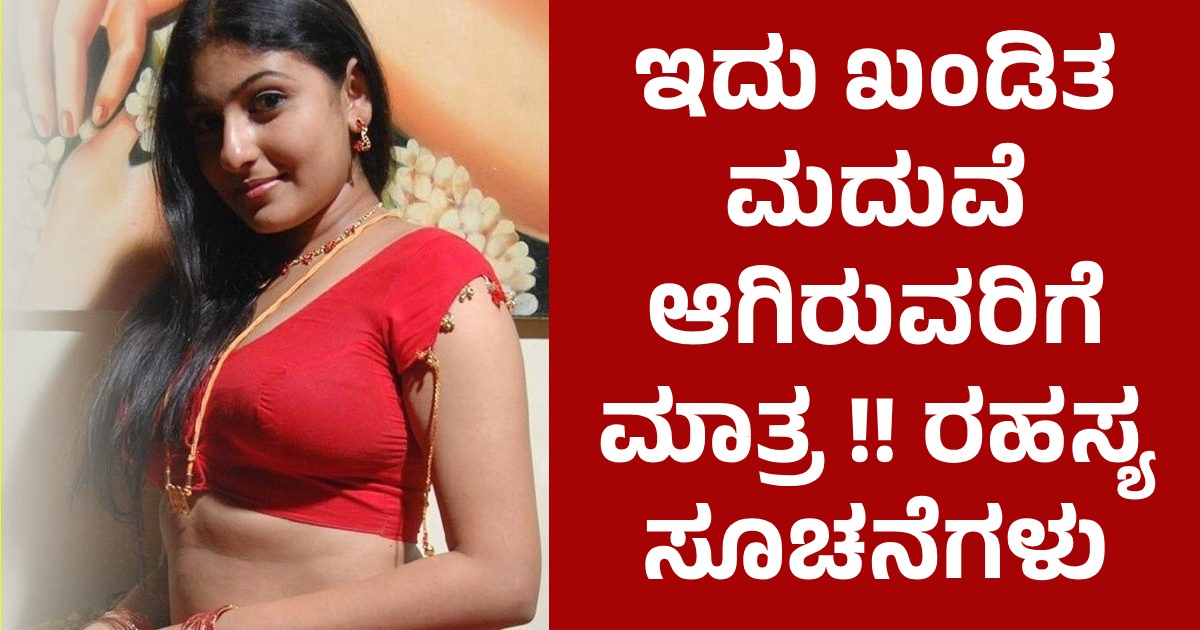 ಇದು ಖಂಡಿತ ಮದುವೆ ಆಗಿರುವರಿಗೆ ಮಾತ್ರ !! ರಹಸ್ಯ ಸೂಚನೆಗಳು