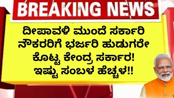 ದೀಪಾವಳಿ ಮುಂದೆ ಸರ್ಕಾರಿ ನೌಕರರಿಗೆ ಭರ್ಜರಿ ಉಡುಗೊರೆ ಕೊಟ್ಟ ಕೇಂದ್ರ ಸರ್ಕಾರ!  ಇಷ್ಟು ಸಂಬಳ ಹೆಚ್ಚಳ!!