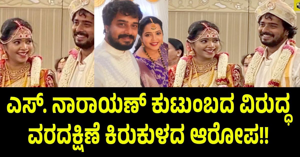 ಎಸ್. ನಾರಾಯಣ್ ಕುಟುಂಬದ ವಿರುದ್ಧ ವರದಕ್ಷಿಣೆ ಕಿರುಕುಳದ ಆರೋಪ!!