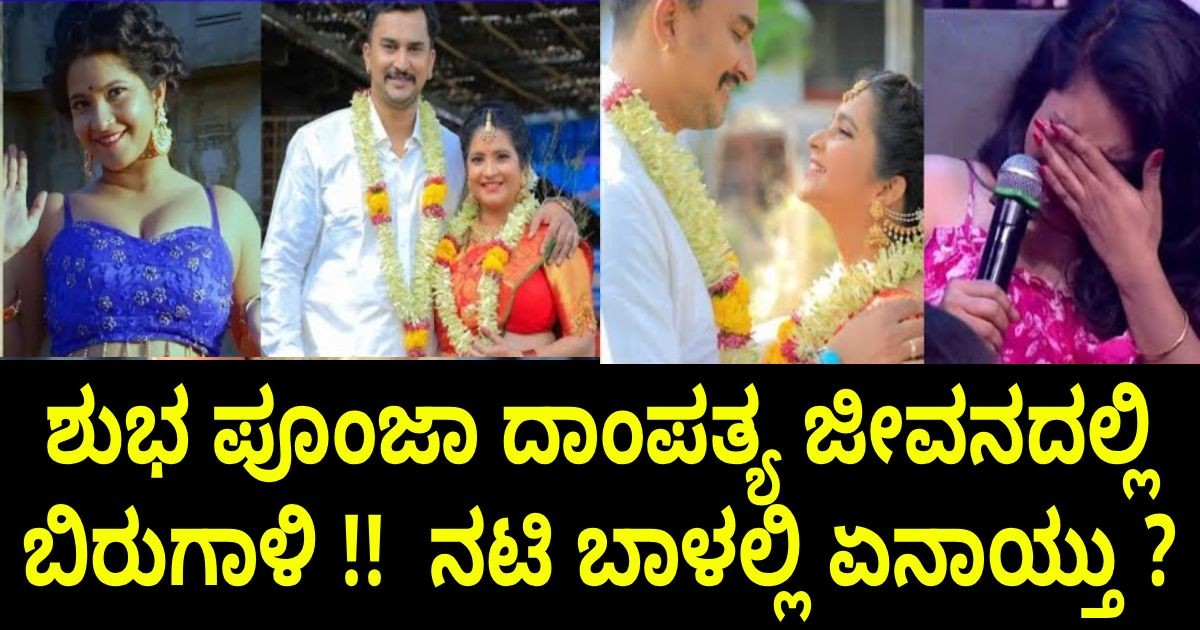 ಶುಭ ಪೂಂಜಾ ದಾಂಪತ್ಯ ಜೀವನದಲ್ಲಿ ಬಿರುಗಾಳಿ !! ನಟಿ ಬಾಳಲ್ಲಿ ಏನಾಯ್ತು ? ಶುಭ ಪೂಂಜಾ ದಾಂಪತ್ಯ ಜೀವನದಲ್ಲಿ ಬಿರುಗಾಳಿ !! ನಟಿ ಬಾಳಲ್ಲಿ ಏನಾಯ್ತು ?