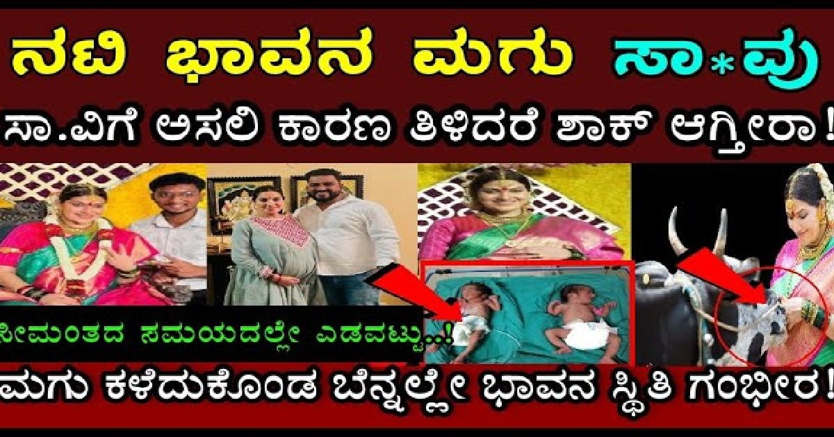 ನಟಿ ಭಾವನ ಮಗುವಿಗೆ ಅಸಲಿಗೆ ಏನಾಗಿತ್ತು ಗೊತ್ತ..! ಭಾವನ ಪರಿಸ್ಥಿತಿ ನೋಡಿದ್ರೆ ಕಣ್ಣೀರು ಬರುತ್ತೆ!!
