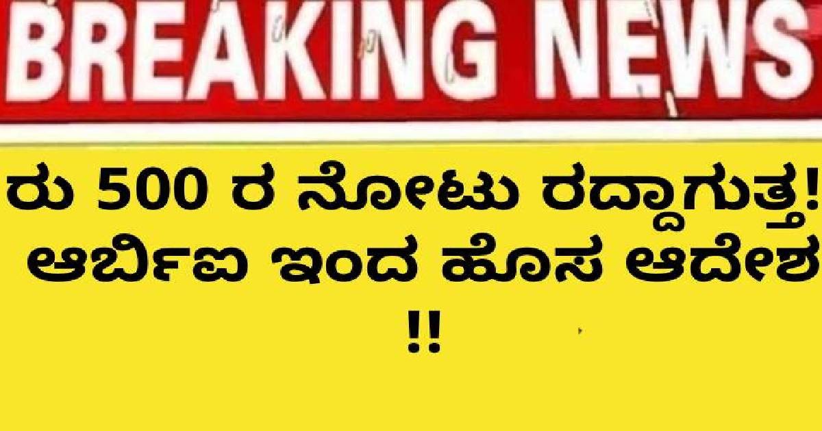 ರು 500 ರ  ನೋಟು ರದ್ದಾಗುತ್ತ!! ಆರ್ಬಿಐ ಇಂದ ಹೊಸ ಆದೇಶ !!