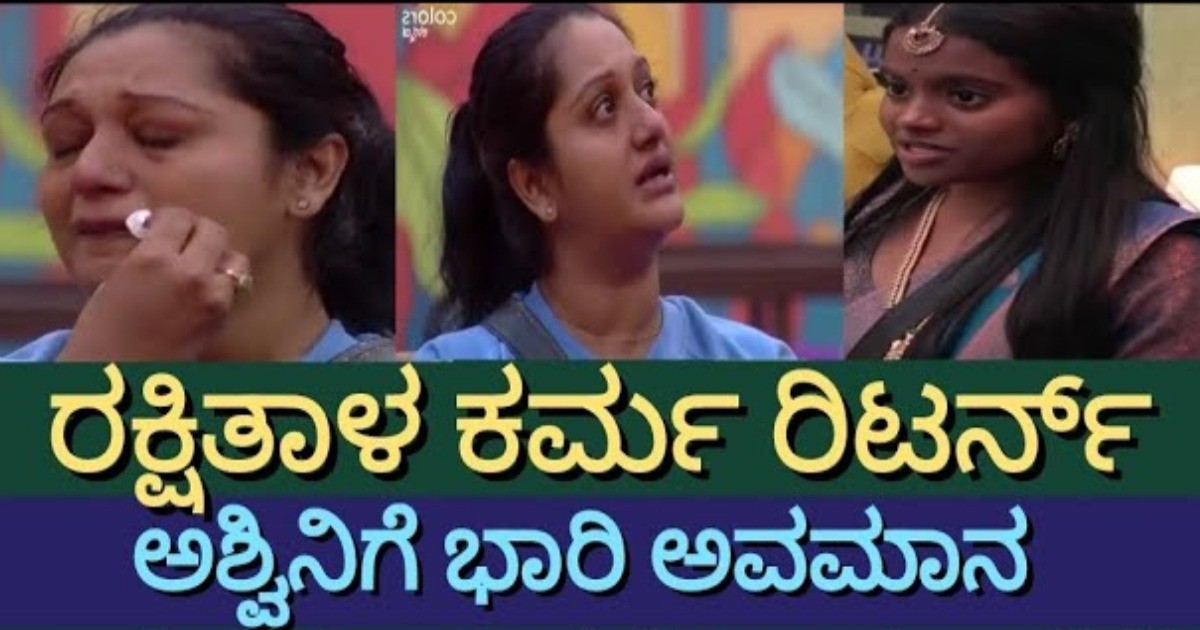 ರಕ್ಷಿತಾಗೆ ಅವಮಾನ ಮಾಡಿದ ಅಶ್ವಿನಿ ಗೌಡ  ಈಗ ಕಣ್ಣೀರು ಸುರಿಸಿದ್ಯಾಕೆ !! ಇಲ್ಲಿದೆ ಅಸಲಿ ಕಾರಣ