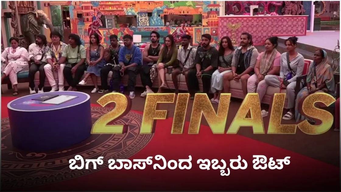 ಬಿಗ್ ಬಾಸ್ ಮನೆಯಲ್ಲಿ ಮಿಡ್ ವೀಕ್ ಎಲಿಮಿನೇಷನ್; ಇವರೇ ಹೋಗಿದ್ದು ನೋಡಿ ? ಬಿಗ್ ಬಾಸ್ ಮನೆಯಲ್ಲಿ ಮಿಡ್ ವೀಕ್ ಎಲಿಮಿನೇಷನ್; ಇವರೇ ಹೋಗಿದ್ದು ನೋಡಿ ?