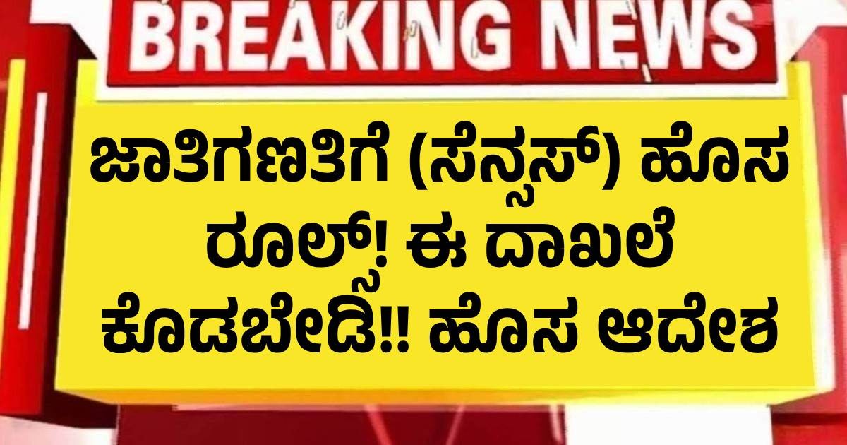 ಜಾತಿಗಣತಿಗೆ (ಸೆನ್ಸಸ್) ಹೊಸ ರೂಲ್ಸ್! ಈ ದಾಖಲೆ ಕೊಡಬೇಡಿ!! ಹೊಸ ಆದೇಶ ಜಾತಿಗಣತಿಗೆ (ಸೆನ್ಸಸ್) ಹೊಸ ರೂಲ್ಸ್! ಈ ದಾಖಲೆ ಕೊಡಬೇಡಿ!! ಹೊಸ ಆದೇಶ