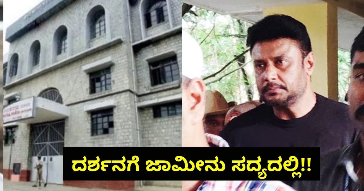ದರ್ಶನಗೆ ಜಾಮೀನು ಸದ್ಯದಲ್ಲಿ!! ಅಸಲಿ ಕಾರಣ ಇಲ್ಲಿದೆ ನೋಡಿ? ದರ್ಶನಗೆ ಜಾಮೀನು ಸದ್ಯದಲ್ಲಿ!! ಅಸಲಿ ಕಾರಣ ಇಲ್ಲಿದೆ ನೋಡಿ?