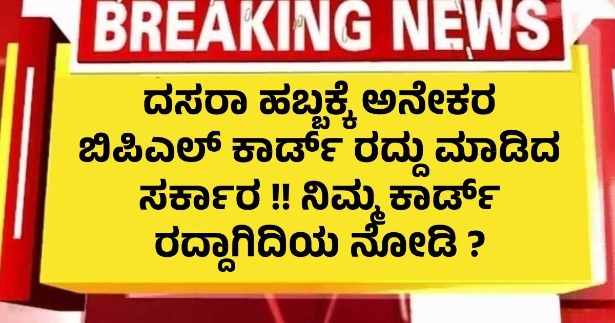 ದಸರಾ ಹಬ್ಬಕ್ಕೆ ಅನೇಕರ ಬಿಪಿಎಲ್‌ ಕಾರ್ಡ್‌ ರದ್ದು ಮಾಡಿದ ಸರ್ಕಾರ !! ನಿಮ್ಮ ಕಾರ್ಡ್ ರದ್ದಾಗಿದಿಯ ನೋಡಿ ?