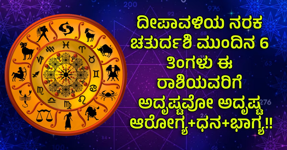 ದೀಪಾವಳಿಯ ನರಕ ಚತುರ್ದಶಿ ಮುಂದಿನ 6 ತಿಂಗಳು ಈ ರಾಶಿಯವರಿಗೆ ಅದೃಷ್ಟವೋ ಅದೃಷ್ಟ ಆರೋಗ್ಯ+ಧನ+ಭಾಗ್ಯ..!!
