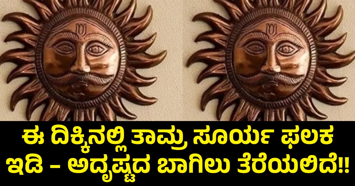 ಈ ದಿಕ್ಕಿನಲ್ಲಿ ತಾಮ್ರ ಸೂರ್ಯ ಫಲಕ ಇಡಿ – ಅದೃಷ್ಟದ ಬಾಗಿಲು ತೆರೆಯಲಿದೆ!! ಈ ದಿಕ್ಕಿನಲ್ಲಿ ತಾಮ್ರ ಸೂರ್ಯ ಫಲಕ ಇಡಿ – ಅದೃಷ್ಟದ ಬಾಗಿಲು ತೆರೆಯಲಿದೆ!!