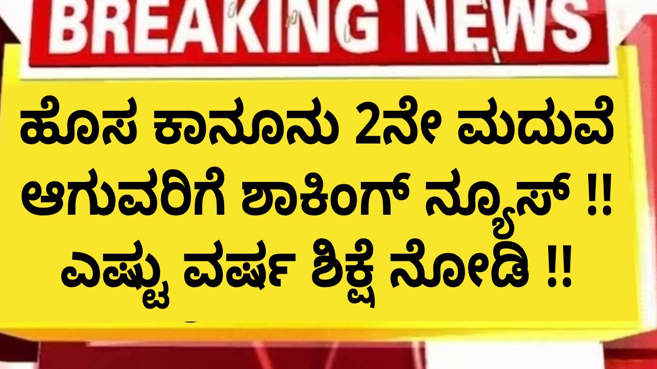 ಹೊಸ ಕಾನೂನು 2ನೇ ಮದುವೆ  ಆಗುವರಿಗೆ ಕಾದಿದೆ ಜೈಲ್ ಶಿಕ್ಷೆ ಎಷ್ಟು ವರ್ಷ ನೋಡಿ !!