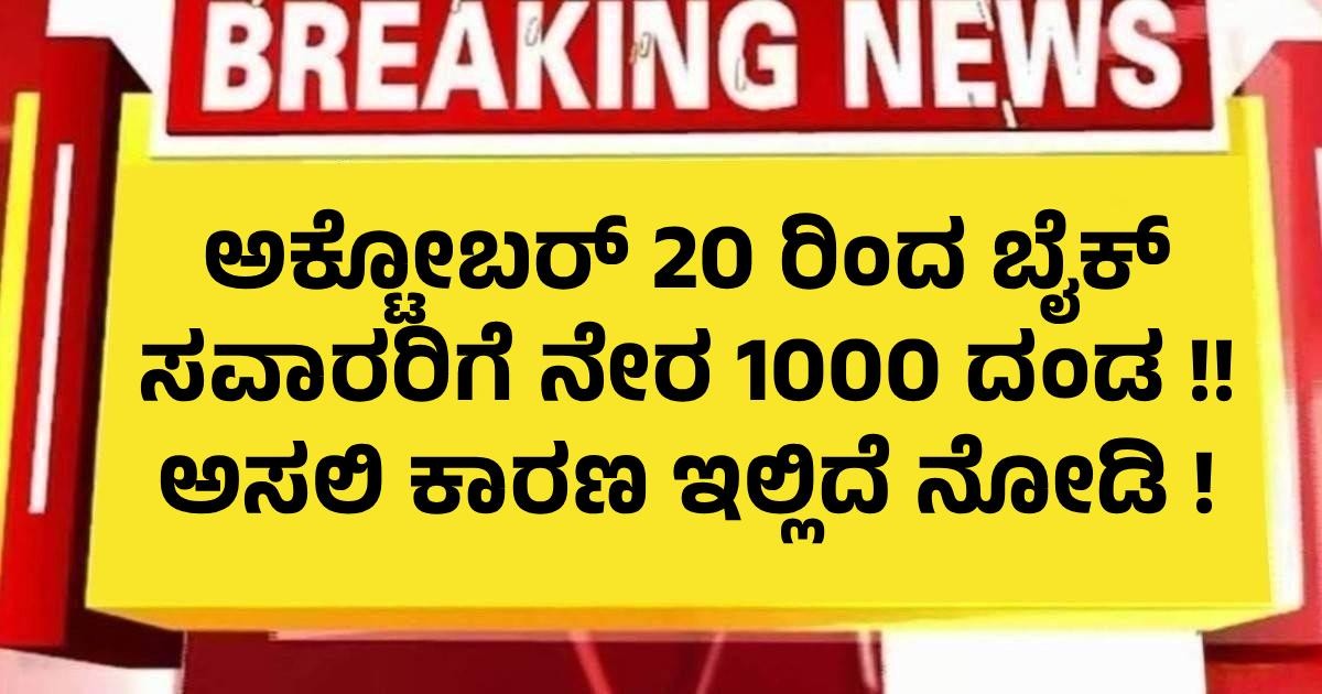ಅಕ್ಟೋಬರ್ 20 ರಿಂದ ಬೈಕ್ ಸವಾರರಿಗೆ ನೇರ 1000 ದಂಡ !! ಅಸಲಿ ಕಾರಣ ಇಲ್ಲಿದೆ ನೋಡಿ ! ಅಕ್ಟೋಬರ್ 20 ರಿಂದ ಬೈಕ್ ಸವಾರರಿಗೆ ನೇರ 1000 ದಂಡ !! ಅಸಲಿ ಕಾರಣ ಇಲ್ಲಿದೆ ನೋಡಿ !