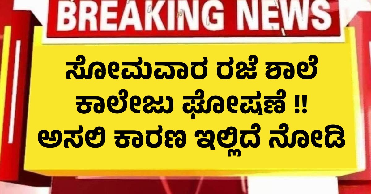 ಸೋಮವಾರ ರಜೆ ಶಾಲೆ ಕಾಲೇಜು ಘೋಷಣೆ !! ಅಸಲಿ ಕಾರಣ ಇಲ್ಲಿದೆ ನೋಡಿ