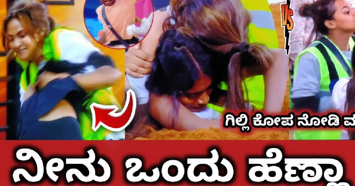 ಟಾಸ್ಕ್ನಲ್ಲಿ ರಕ್ಷಿತಾ ಬಟ್ಟೆ ಬಿಚ್ಚಿದ ರಾಶಿಕ !! ಗಿಲ್ಲಿ ಕೆಂಡಾಮಂಡಲ ಮಾಡಿದ್ದೇನು ನೋಡಿ ?