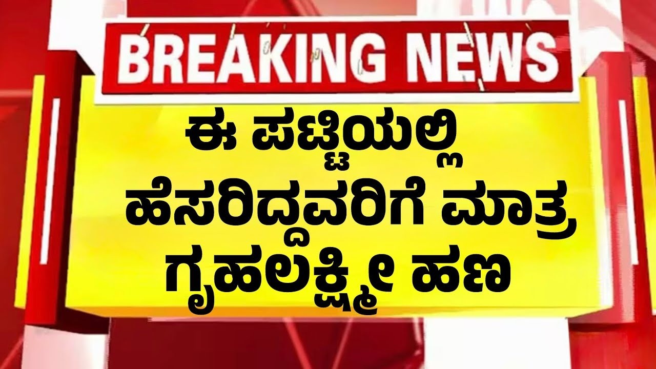 ಗೃಹಲಕ್ಷ್ಮಿ ಹಣ ಜಮಾ ಮಾಡುವುದಕ್ಕೆ  ಹೊಸ ರೂಲ್ಸ್ !! ಈ ಪಟ್ಟಿಯಲ್ಲಿ ಹೆಸರಿದ್ದವರಿಗೆ ಮಾತ್ರ ?