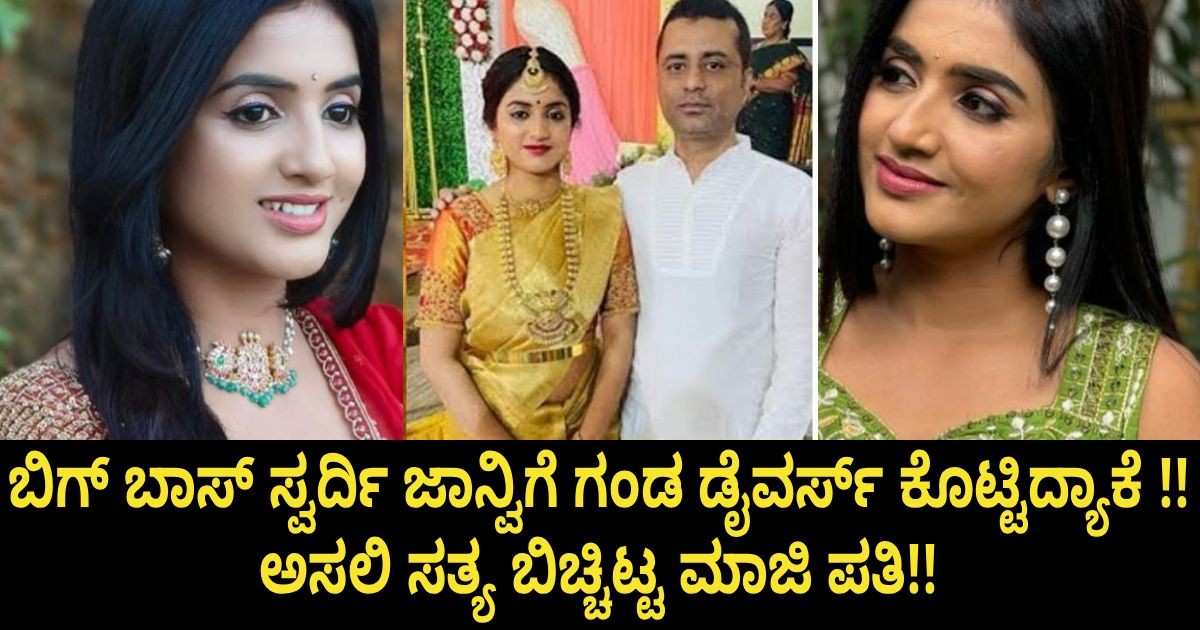 ಬಿಗ್ ಬಾಸ್ ಸ್ವರ್ದಿ ಜಾನ್ವಿಗೆ ಗಂಡ ಡೈವರ್ಸ್ ಕೊಟ್ಟಿದ್ಯಾಕೆ !! ಅಸಲಿ ಸತ್ಯ ಬಿಚ್ಚಿಟ್ಟ ಮಾಜಿ ಪತಿ!!