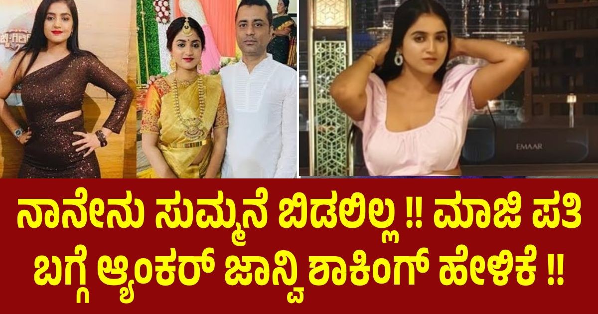ನಾನೇನು ಸುಮ್ಮನೆ ಬಿಡಲಿಲ್ಲ !! ಮಾಜಿ ಪತಿ ಬಗ್ಗೆ  ಆ್ಯಂಕರ್ ಜಾನ್ವಿ ಶಾಕಿಂಗ್ ಹೇಳಿಕೆ !!