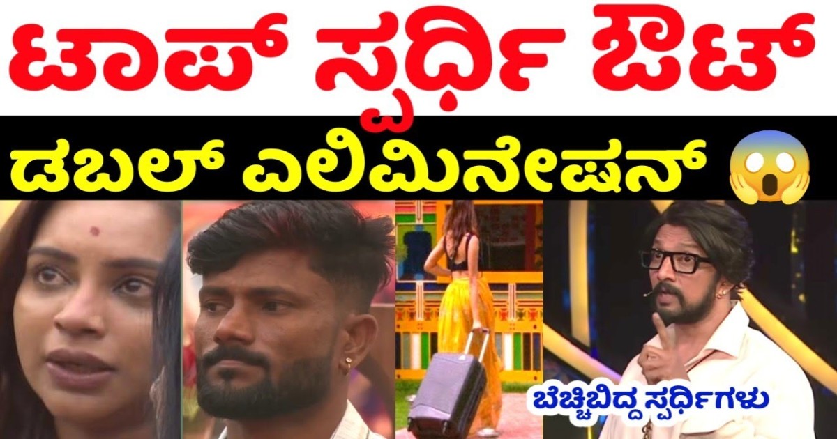 ಈ ವಾರ ಬಿಗ್ ಬಾಸ್ 12  ನಲ್ಲಿ ಯಾರು ಊಹಿಸದ ಟಾಪ್ ಜೋಡಿ ಔಟ್ !!