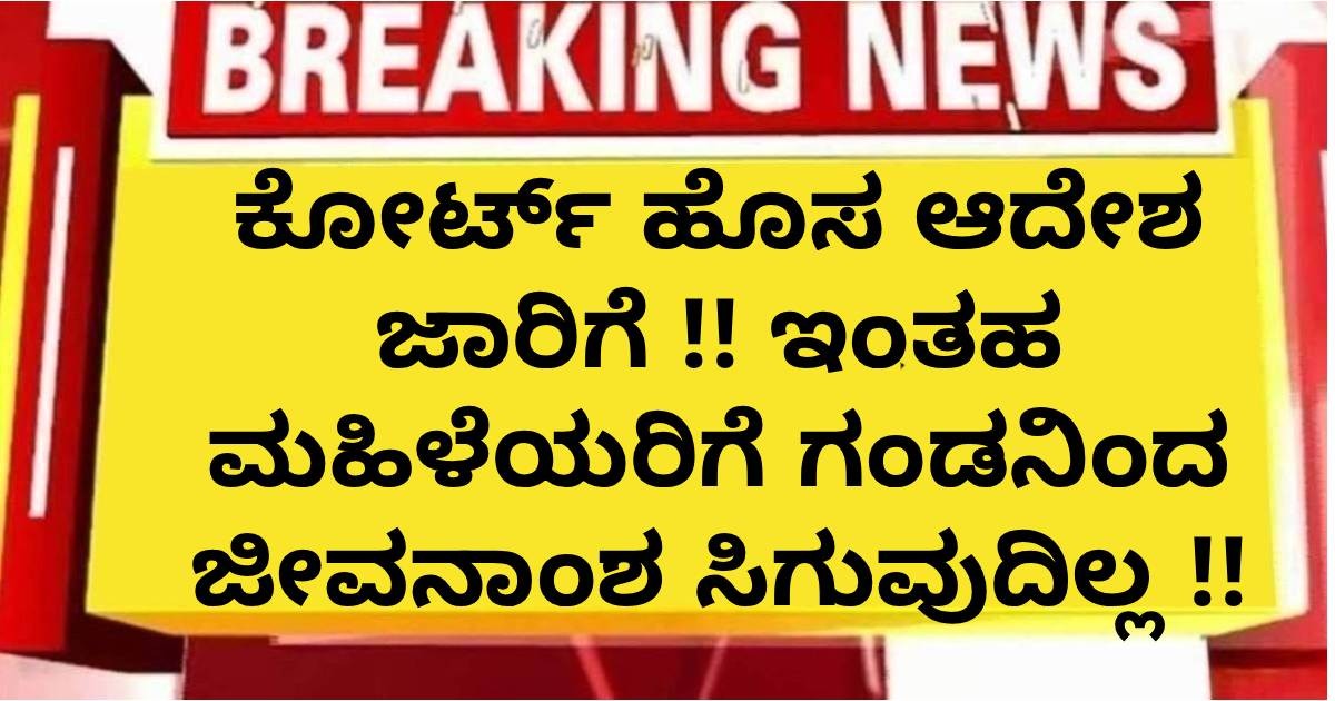 ಕೋರ್ಟ್ ಹೊಸ ಆದೇಶ ಜಾರಿಗೆ !! ಇಂತಹ ಮಹಿಳೆಯರಿಗೆ ಗಂಡನಿಂದ ಜೀವನಾಂಶ  ಸಿಗುವುದಿಲ್ಲ !!