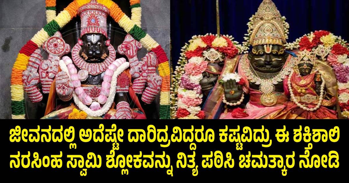 ಜೀವನದಲ್ಲಿ ಅದೆಷ್ಟೇ ದಾರಿದ್ರವಿದ್ದರೂ ಕಷ್ಟವಿದ್ರು ಈ ಶಕ್ತಿಶಾಲಿ ನರಸಿಂಹ ಸ್ವಾಮಿ ಶ್ಲೋಕವನ್ನು ನಿತ್ಯ ಪಠಿಸಿ ಚಮತ್ಕಾರ ನೋಡಿ ಜೀವನದಲ್ಲಿ ಅದೆಷ್ಟೇ ದಾರಿದ್ರವಿದ್ದರೂ ಕಷ್ಟವಿದ್ರು ಈ ಶಕ್ತಿಶಾಲಿ ನರಸಿಂಹ ಸ್ವಾಮಿ ಶ್ಲೋಕವನ್ನು ನಿತ್ಯ ಪಠಿಸಿ ಚಮತ್ಕಾರ ನೋಡಿ