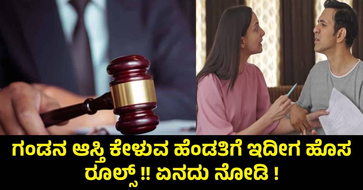 ಗಂಡನ ಆಸ್ತಿ ಕೇಳುವ ಹೆಂಡತಿಗೆ ಇದೀಗ ಹೊಸ ರೂಲ್ಸ್ !! ಗಂಡನ ಆಸ್ತಿ ಕೇಳುವ ಹೆಂಡತಿಗೆ ಇದೀಗ ಹೊಸ ರೂಲ್ಸ್ !!